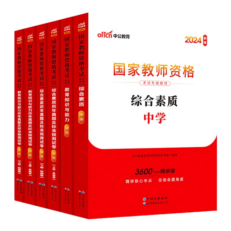 中公教资考试资料中学2024年下半年国家教师证资格用书初中高中教材历年真题数学语文英语美术体育政治历史地理物理化学生物2024