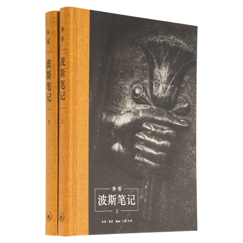 波斯笔记（上下） 李零 著 罗马帝国波斯文明 古代中亚和世界历史 中国域外考古 三联书店旗舰店