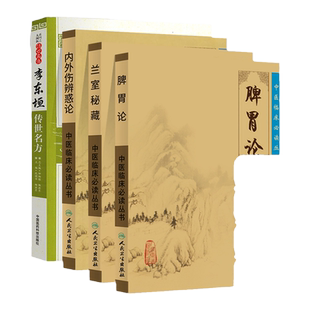 正版 李东垣医书4本脾胃论内外伤辨惑论兰室秘藏中医临床*读丛书李东垣传世名方套大国医系列之传世名方中医临床内科学脾胃脏腑类