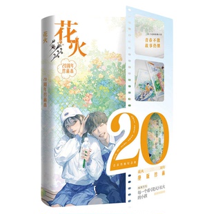 花火20周年珍藏本全彩厚本花火杂志历年来优质青春短篇作品青春纪念册文学短篇故事合集30个经典青春小说青春不散故事仍继续