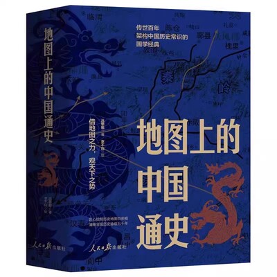 【正版地图上的中国通史上下2册精装吕思勉著李不白透过地理看历史绘图文并茂一部真正意义上的中国通史20余朝兴衰更替历史类书籍
