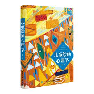 【官方正版】儿童绘画心理学 儿童心理学的书籍幼儿心理学书 心理治疗手册 儿童绘画心理书 读懂孩子 绘画图例艺术疗法亲子涂鸦
