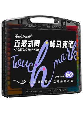 软头直液式专业丙烯马克笔美术用