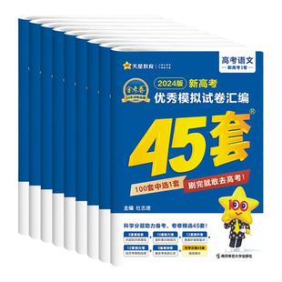 备考2026江苏专版天星高考45套金考卷新高考优秀模拟试题试卷汇编四十五套高三总复习卷子数学物理试卷真题卷语文英语化学政治