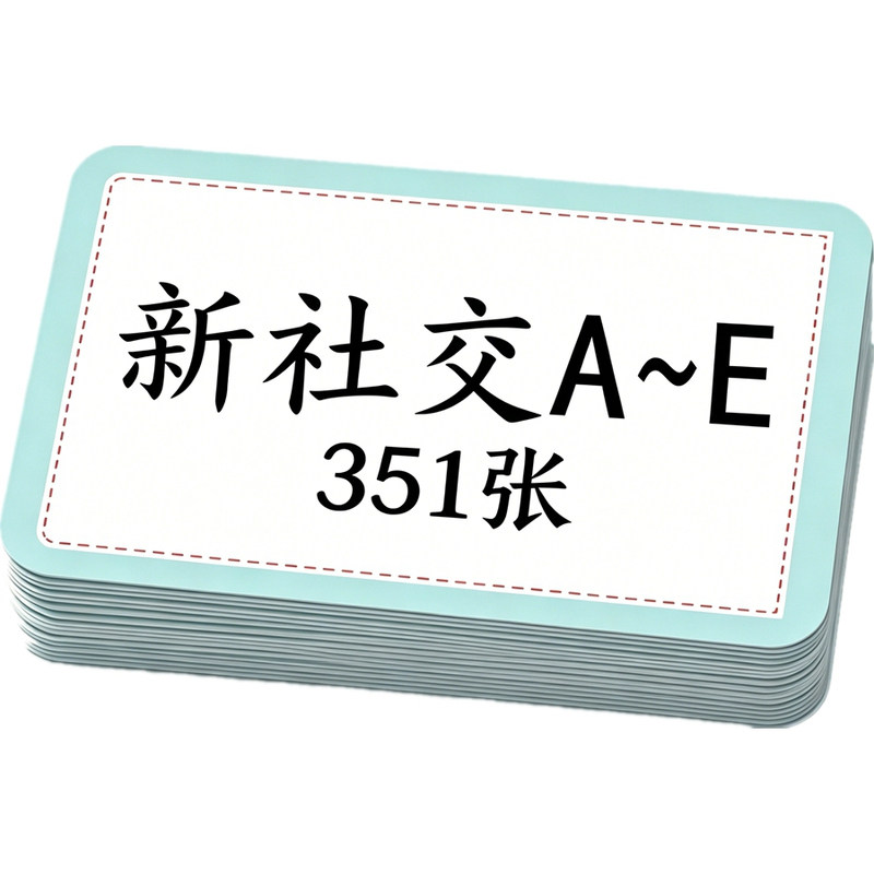社交指导卡片交流指引
