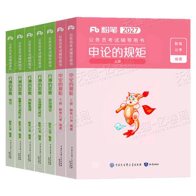 粉笔公考2027年国考省考国家公务员考试教材书真题2026行测的思维和申论5000刷题27考公资料980江苏广东浙江四川山东安徽湖北湖南