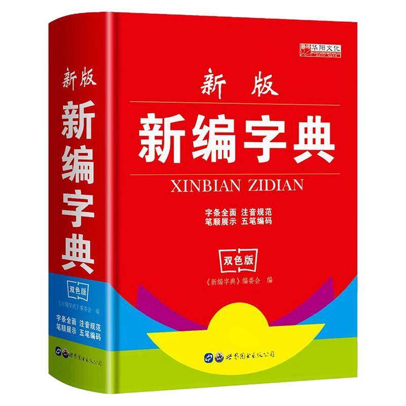 新版新编字典（双色版）工具书籍