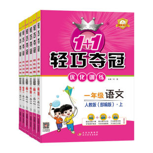 2026小学轻巧夺冠优化训练一二三四五六年级下册语文数学英语人教北师大版外研版教材同步练习册课时作业本天天练一课一练课课练