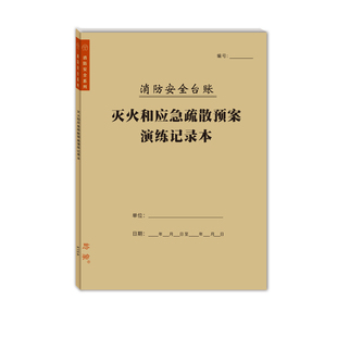 消防演练记录灭火应急疏散预案防火巡查表设施故障处理安全培训台