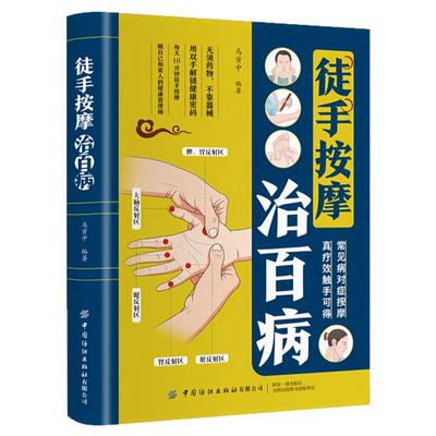 徒手按摩治百病 零基础入门一学就会每天10分钟图解精准找穴位正版书籍马寅中常见病对症按摩真疗效触手可得对症调理家庭健康养生