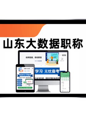 山东大数据工程职称考试题库习题