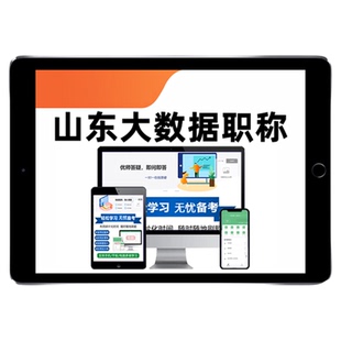 2026山东省大数据工程专业职称中级初级高级工程师考试题库历年真题大数据分析与应用系统研发专业知识和实务电子资料习题刷题试卷