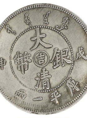 戊申吉字大清银币仿古工艺品创意中国风摆件复古小礼品装饰硬币