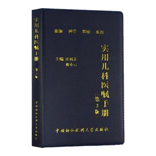 正版 实用儿科医嘱手册 第2版 9787567906884 中国协和医科大学出版社
