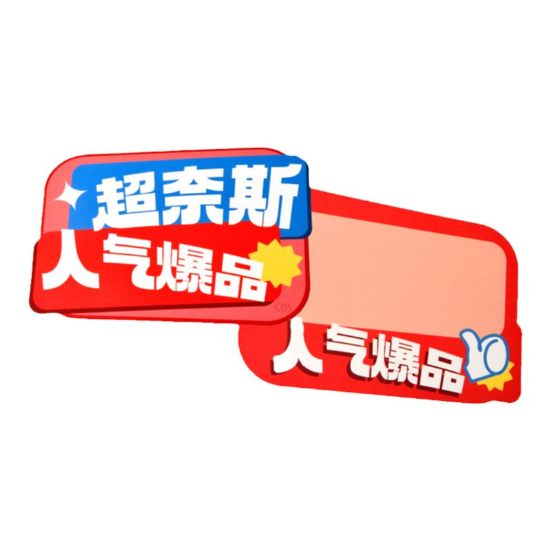 可擦写爆炸贴价格标签商品标价牌