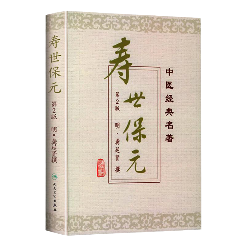 万病回春 中医临床读丛书+寿世保元 两本套装 人民卫生出版社 原版 十二经脉歌并补泻温凉药诊五脏六腑气jue证候五运六气中医全书