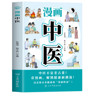 漫画中医正版 中医启蒙漫画书 漫画图解中医基础理论知识自学入门 中医诊断病因病机脏腑经络体质调理 中草药材科普养生中医书籍