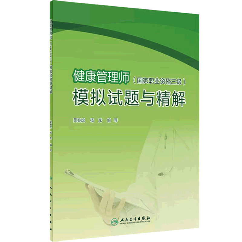 健康管理师国家职业资格三级模拟试题与精解 吴春虎杨龙主编考点自测基础知识三级营养师资格证考试营养学健康管理师考试教材2021