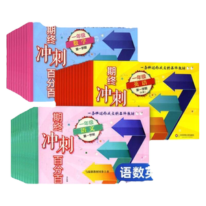 期终冲刺百分百一二三四五六