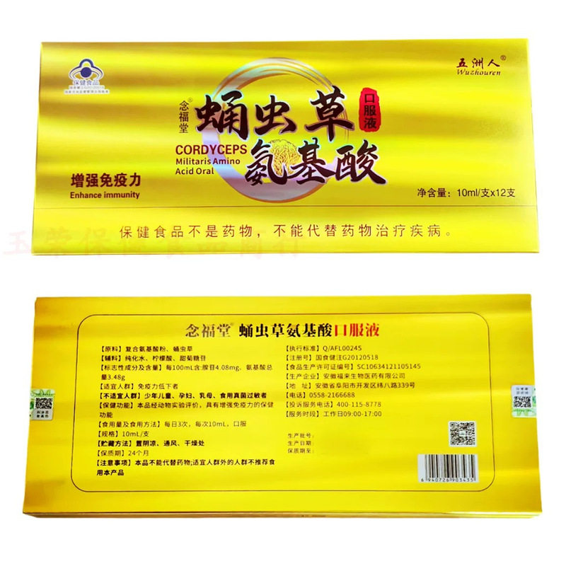 【蛹虫草氨基酸口服液】五洲人念福堂牌正品增强和免疫力保健品gk