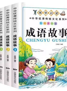 成语故事全4册国学启蒙正版书籍