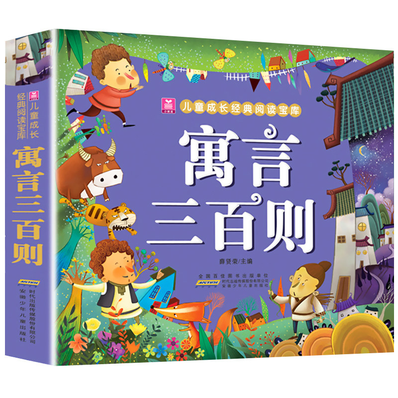 寓言三百则  正版加厚版彩图注音版 寓言300则 小学生中外民间故事中国古代寓言故事一年级二年级课外阅读书籍 小树苗成长经典宝库