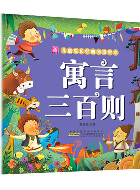 寓言三百则  正版加厚版彩图注音版 寓言300则 小学生中外民间故事中国古代寓言故事一年级二年级课外阅读书籍 小树苗成长经典宝库