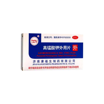 【康福生】高锰酸钾外用片100mg*24片/盒