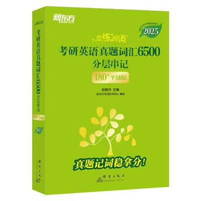 正版新东方恋练有词2025考研英语真题词汇6500串记英语一二单词书