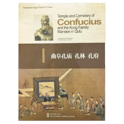 【新世界出版社】曲阜孔庙孔林孔府精装 铜版纸精美画册极具收藏价值人文古迹文化名胜5000年文明旅游指南书籍新世界正