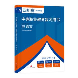 四川省高职单招考试复习资料2026年版普高语文数学英语通用信息技术四川单招真题试题模拟试卷语数英春招联考考春招中职生对口升学