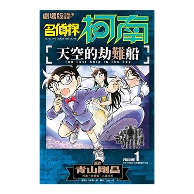 漫畫名偵探柯南天空的劫難船