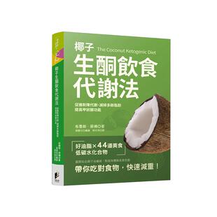 中图原版椰子生酮饮食代谢法 布鲁斯菲佛促进新陈代谢 提高甲状腺功能 减掉多余脂肪新女性健康指南减糖治愈养生工具