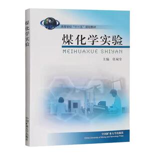 全新正版 煤化学实验 高等学校十一五规划教材 张双全 中国矿业大学出版社 含煤质分析实验