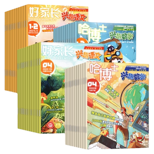 2026年1.2月现货【全年/半年订阅】哈博士兴趣数学+好家长兴趣语文杂志1-2/3-6年级2025年1-12月小学生疯狂小哥白尼儿童文学过刊