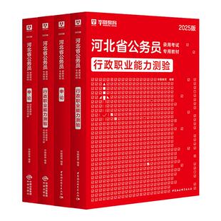 【河北省考】华图公务员考试用书2026河北公考考公申论行测教材历年真题试卷题库乡镇选调生招警公安河北公务员考试省考公考资料