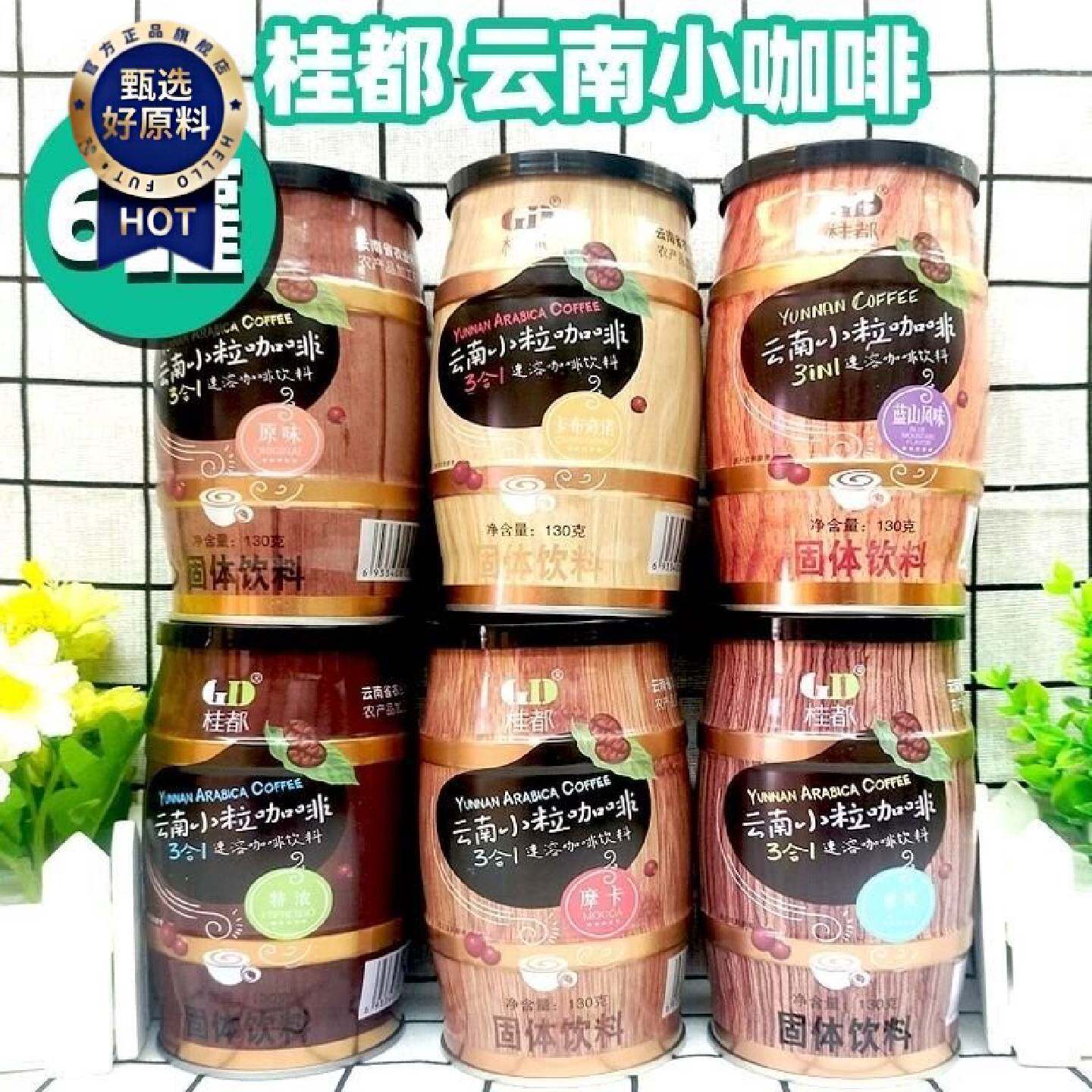 云南小粒咖啡桂都三合一速溶咖啡粉130g*6罐原味拿铁卡布礼袋装