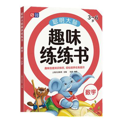 聪明大脑趣味练练书—数学适合3-4-5-6岁幼小衔接学前教育启蒙早教科学有效数学思维启蒙游戏书幼儿园启蒙早教 科学有效元远教育