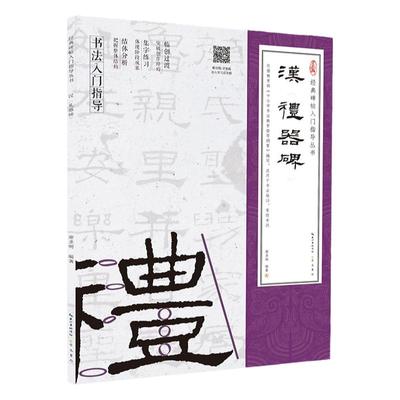 汉礼器碑 经典碑帖入门指导丛书 书法零基础入门书籍隶书自学教程 书法培训等级考教材 临创过渡集字练习结体分析描摹字帖崇文书局