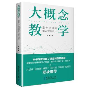 当当网正版书籍 大概念教学:素养导向的单元整体设计 刘徽著破解素养目标落实之难题 让老师学生具备专家思维思考 正版书