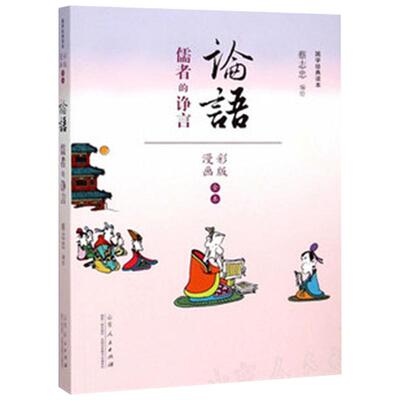 正版包邮 论语 儒者的诤言 蔡志忠编绘 国学经典读本 彩版漫画 儒家思想 孔子政治思想 仁礼义核心思想