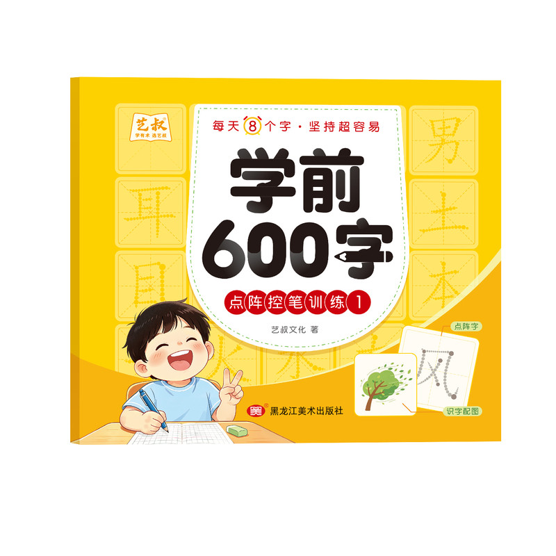 艺叔幼小衔接600字点阵练字帖