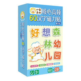 小羊上山核心高频汉字磁力贴第一二三级节日祝福 冰箱贴汉语拼字识字训练幼儿早教 学汉字认组词连句子提高识字认知等