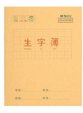 晨光拼音生字本幼儿园小学生统一