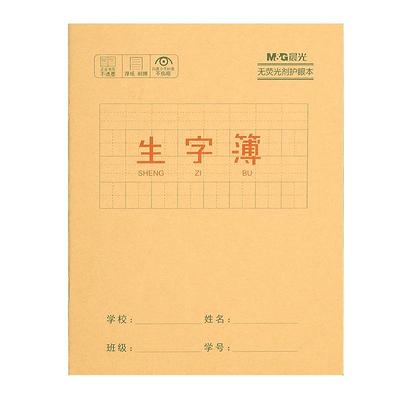 晨光拼音生字本幼儿园小学生统一