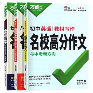 万唯中考初中英语名校高分作文2025年同步作文七年级八九年级语文中考满分作文人教版教材写作素材2024新版万维初中生优秀范文精选