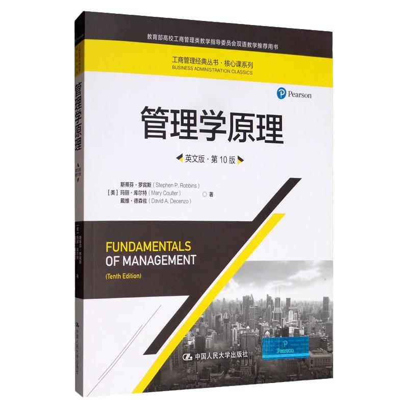 管理学原理英文版·第10版