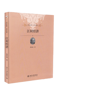 当当网【2025新版】江村经济 费孝通著 清华大学中国社会学奠基之作 读懂中国社会的人情世故读懂中国人的规矩 北大社 正版书籍