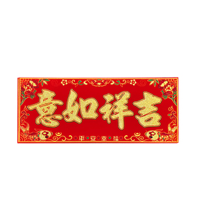 2026新款绒布全背胶横额对联春节装饰贴纸如意吉祥富贵财招可粘贴