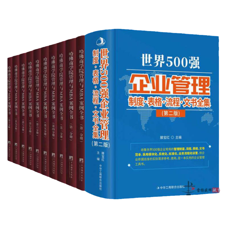 世界500强企业管理制度·表格·流程·文书全集+哈佛商学院管理MBA案例全书全集10册